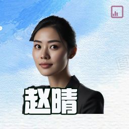 赵晴
